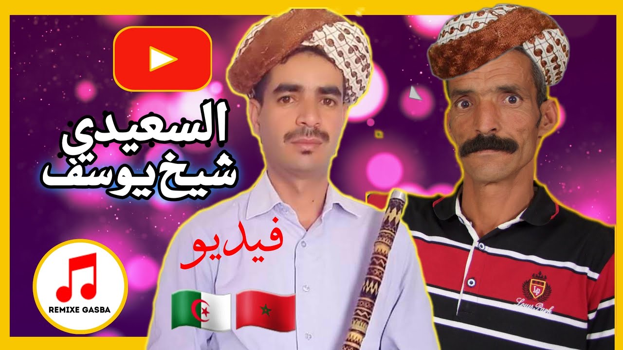 الشيخ يوسف السعيدي قصبة منك منيش لباس | Gasba live