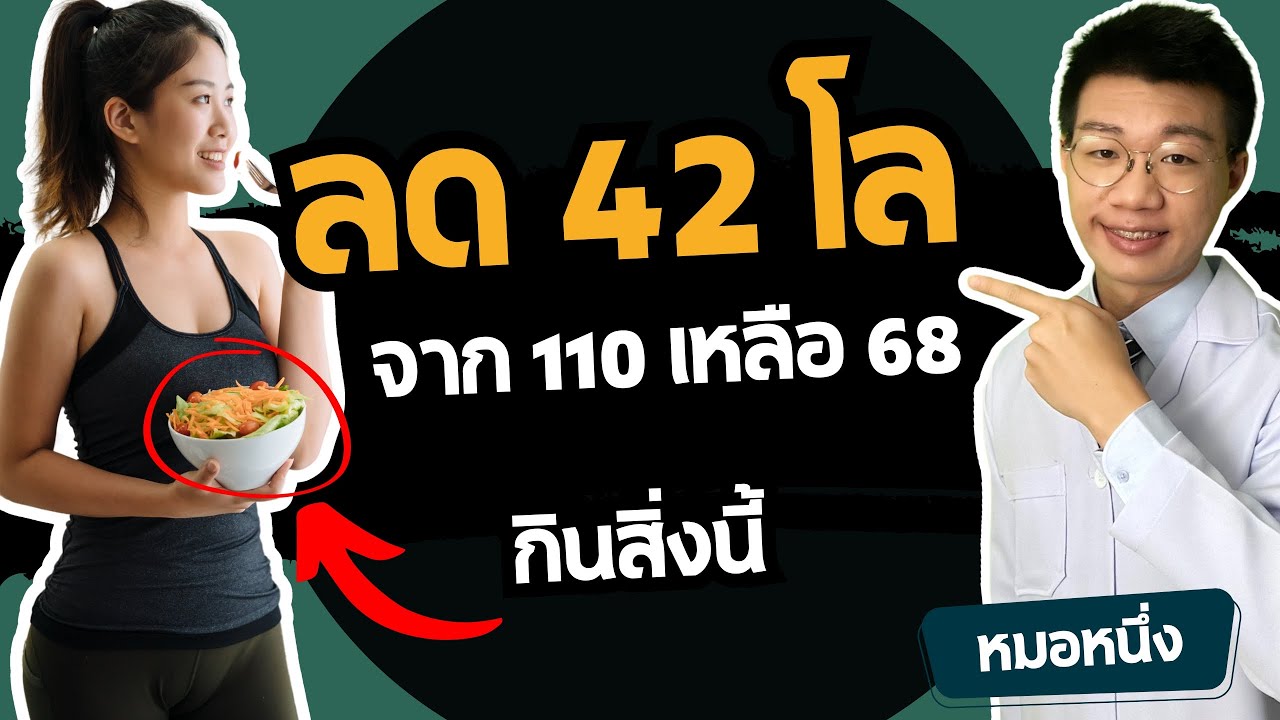 ลดน้ำหนัก 42 กิโล จาก 110 เหลือ 68 ด้วยอาหารลดน้ำหนักง่าย ๆ แต่หลายคนไม่รู้ I หมอหนึ่ง Healthy Hero