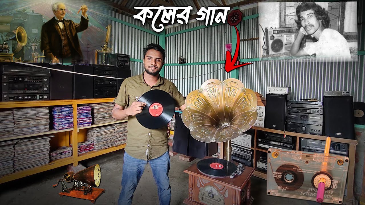 সেই যুগের কলের গান | এখনো সচল...Active Gramophone