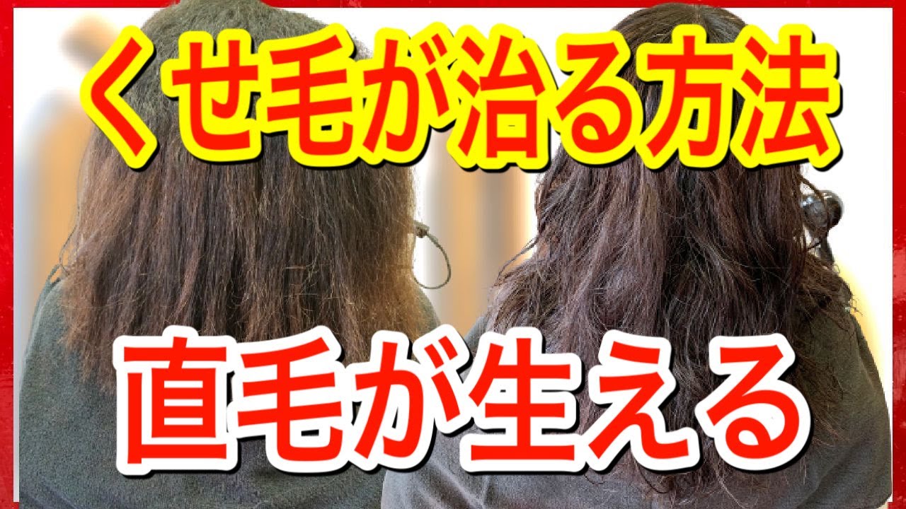 【くせ毛を治す方法】もうこれでくせ毛で悩まなくなります！メンズもＯＫ【永久保存版】