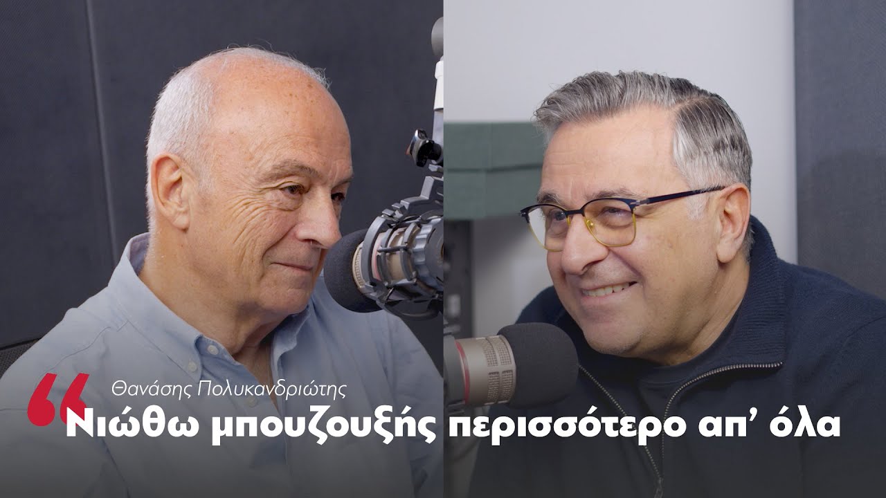 Μίλησέ μου: Ο Γιώργος Κουβαράς συναντά τον Θανάση Πολυκανδριώτη | Parapolitika