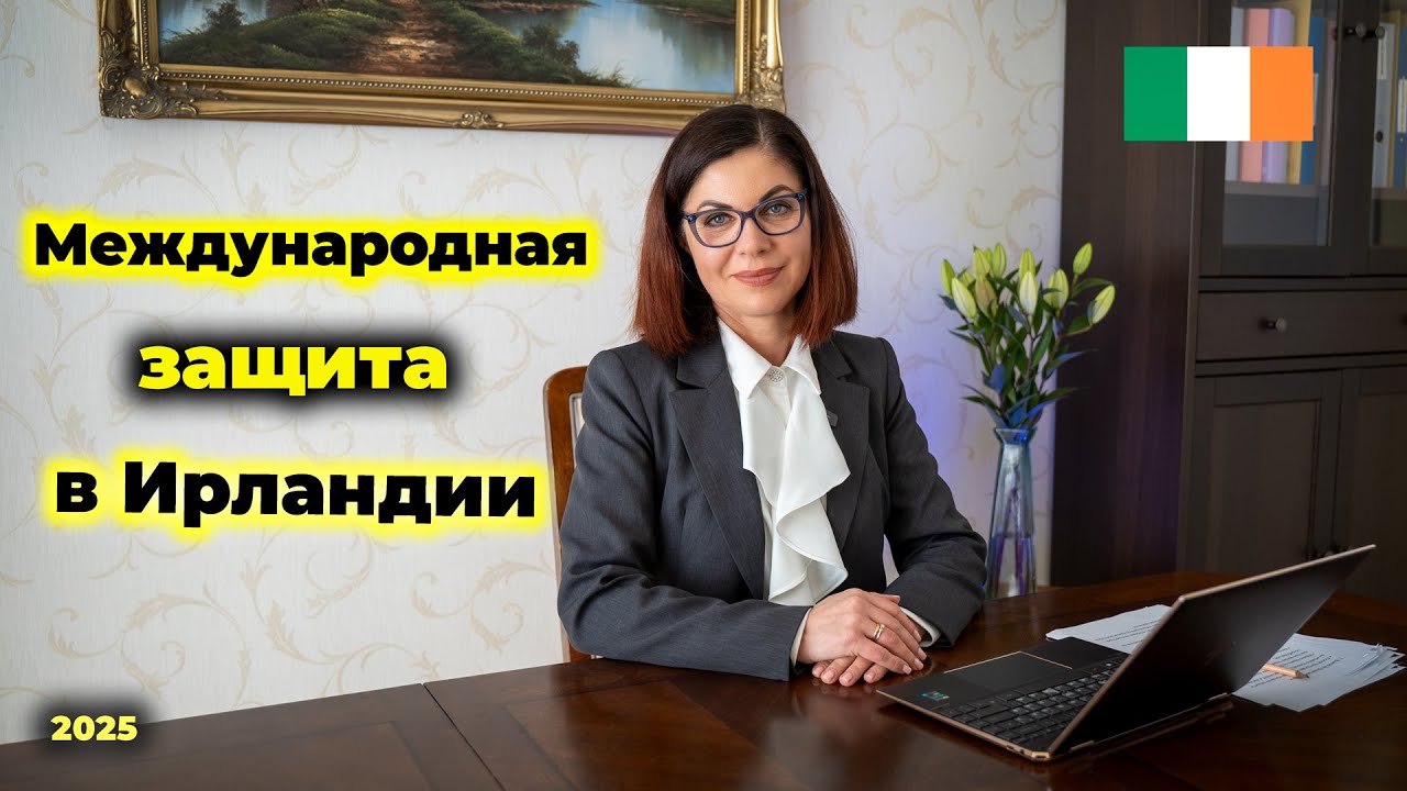 Международная защита в Ирландии