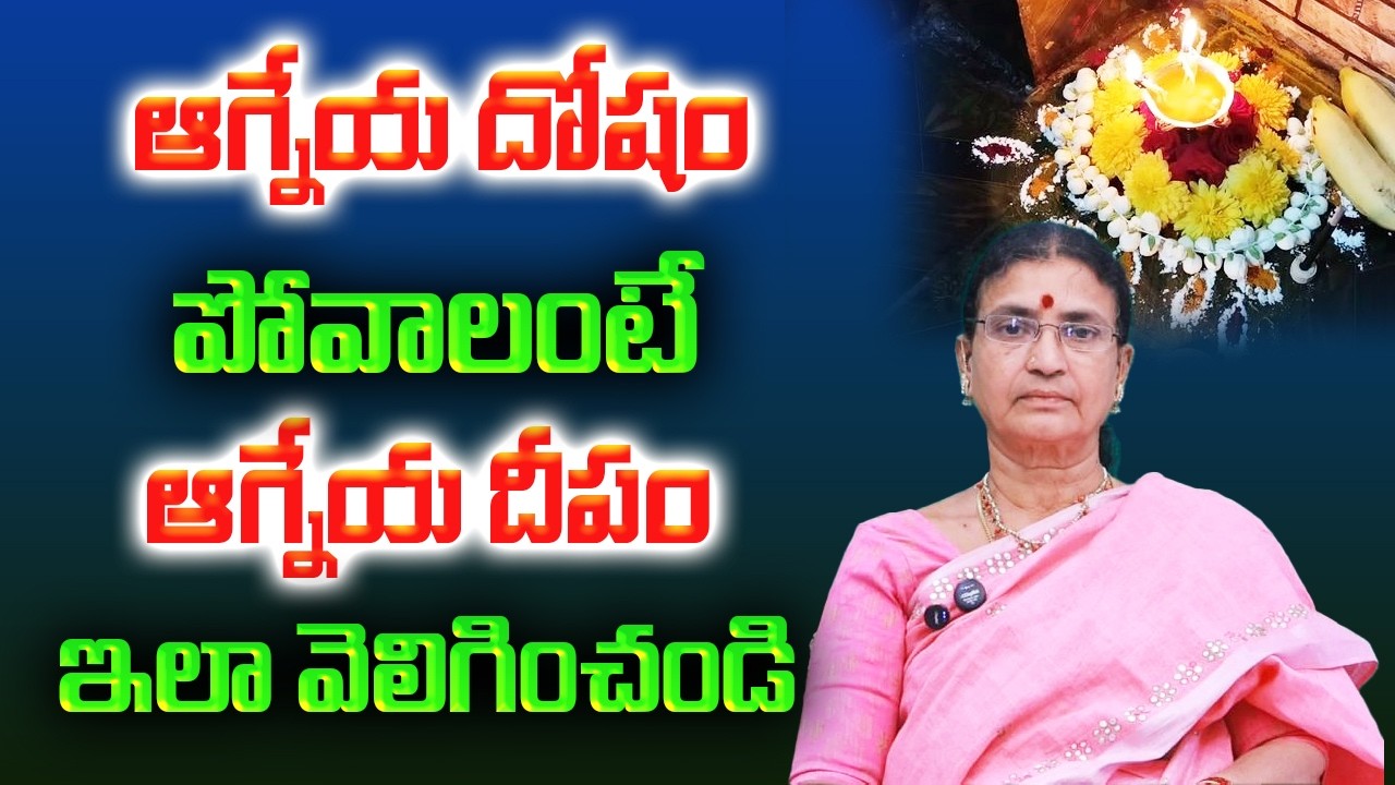 ఆగ్నేయ దోషం పోవాలంటే ఆగ్నేయ దీపం ఇలా వెలిగించండి | Agneya Deepam | Sunitha Rammohan