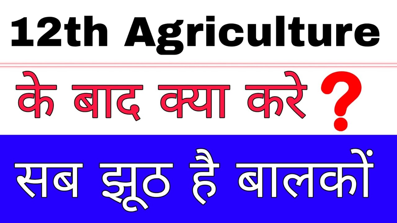12th के बाद क्या करें? | Agriculture में करियर और स्कोप | संपूर्ण गाइड
