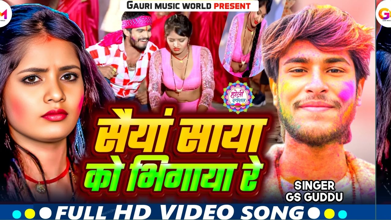  सईया साया को भिगाया रे | #Gs_Guddu | होली में बजने वाला गाना | Saiya Saya Ko Bhigaya Re  New Holi 