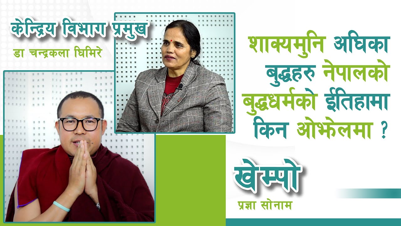 शाक्यमुनिअघिका बुद्धहरु किन ओझेलमा परे बुद्धधर्मको ईतिहासमाः बौद्धविद्वान डा.चन्द्रकला घिमिरे