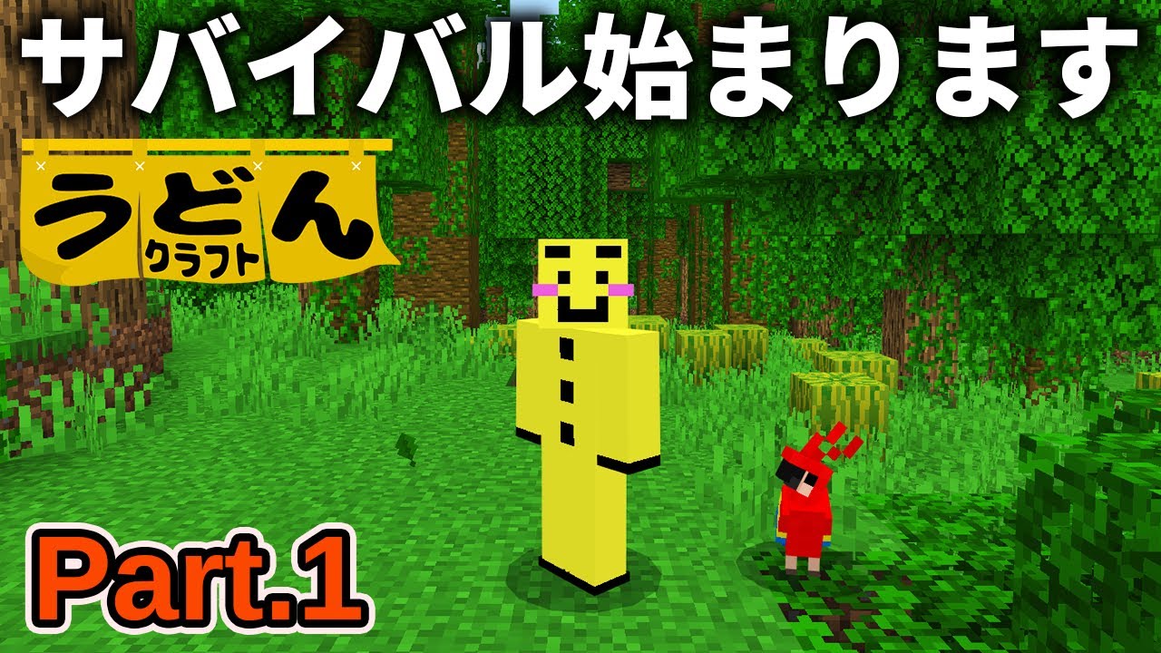 【マイクラ実況】ジャングルで知識を活かしたサバイバルが始まります【ウドンクラフト4】Part1