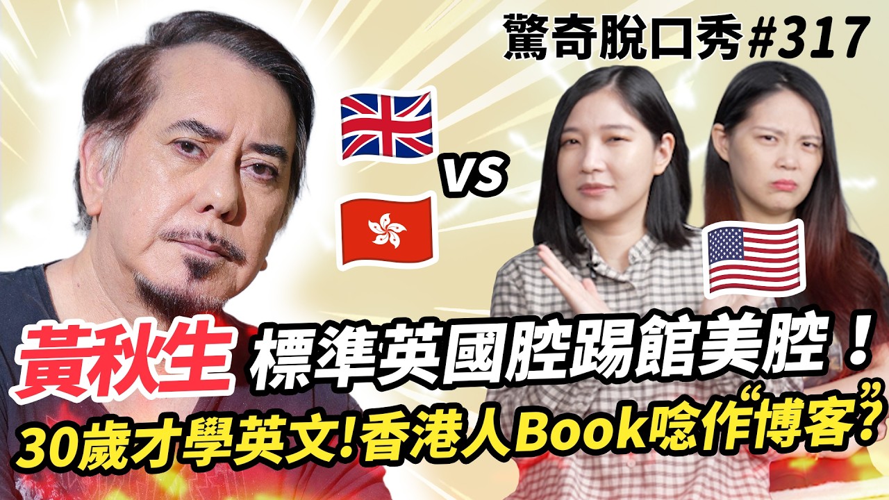 金馬影帝 黃秋生 港英🇬🇧🇭🇰混血！30歲才學英文？完美英式口音VS美國腔！香港&台灣課本內容超像？！粵語的岳飛是🐸？氣場太強嚇走Sandra！| ( ft.  @ 黃秋生）驚奇脫口秀#317