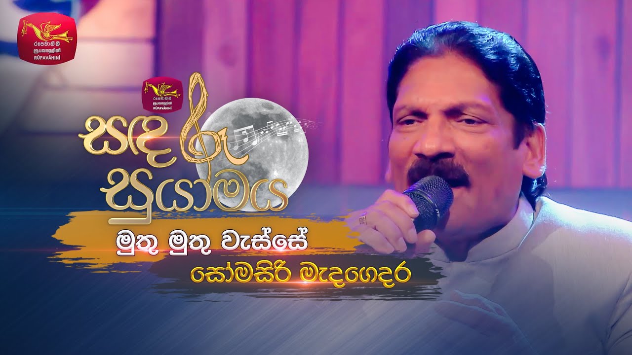 Muthu Muthu Wasse | මුතු මුතු වැස්සේ | Somasiri Medagedara | Sandaru Suyamaya | Roo Tunes