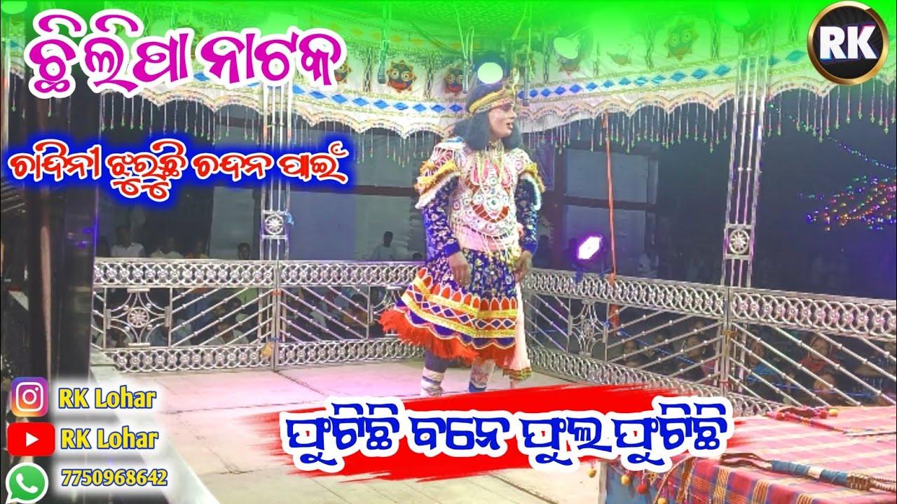Hero Ra Eka sundar Gita 🌹 Chhilipa Natak 🌹 Chandini Jhuruchhi Chandan pain 🌹 RK Lohar 🌹#trending 