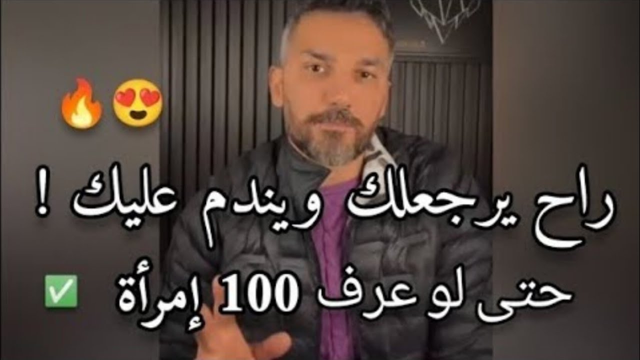 حل من الآخر😉أقسم بالله هيخلي الرجل متجنن ويندم عليكي ندم العمر كله .. خليكي ناصحة معاه 🔥✅