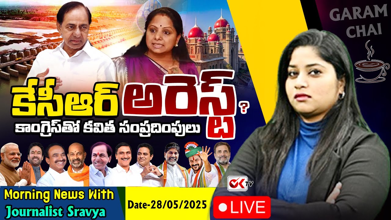 LIVE : కేసీఆర్ అరెస్ట్ ? | Morning News With Journalist Sravya | Garam Chai | Ok Tv
