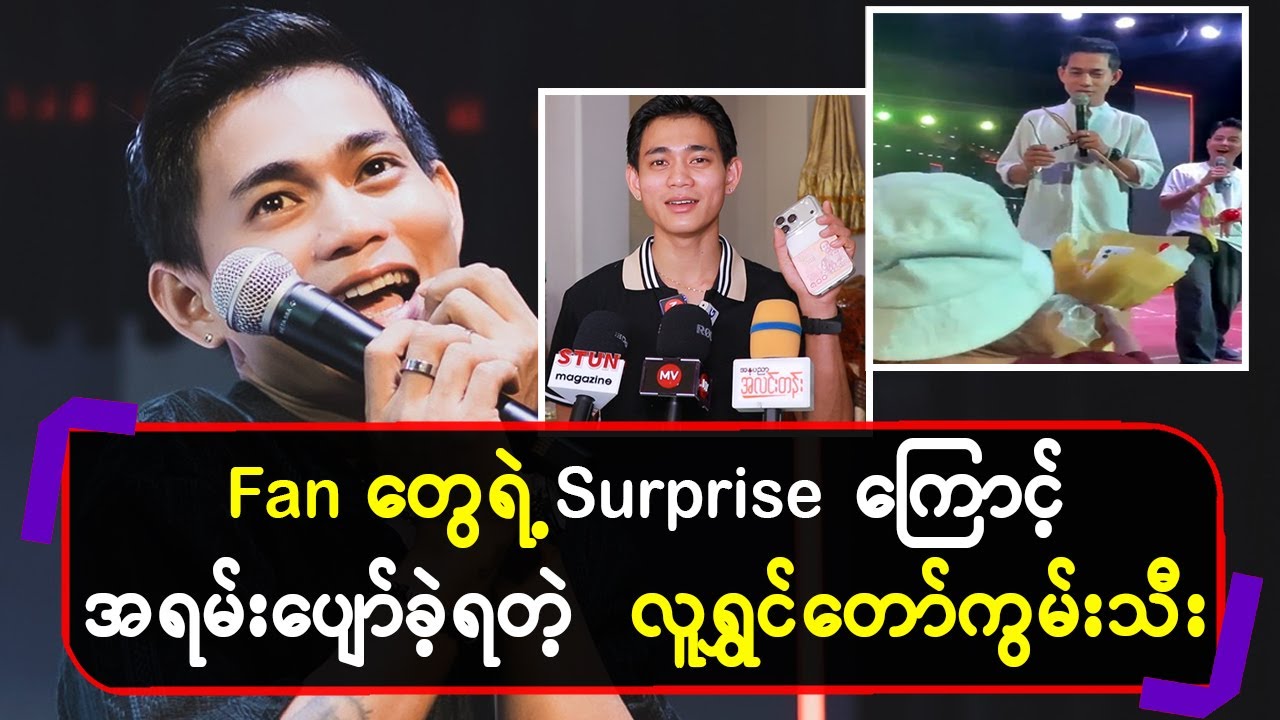 Fan တွေရဲ့ Surprise ကြောင့်အရမ်းပျော်ခဲ့ရတဲ့ လူရွှင်တော်ကွမ်းသီး