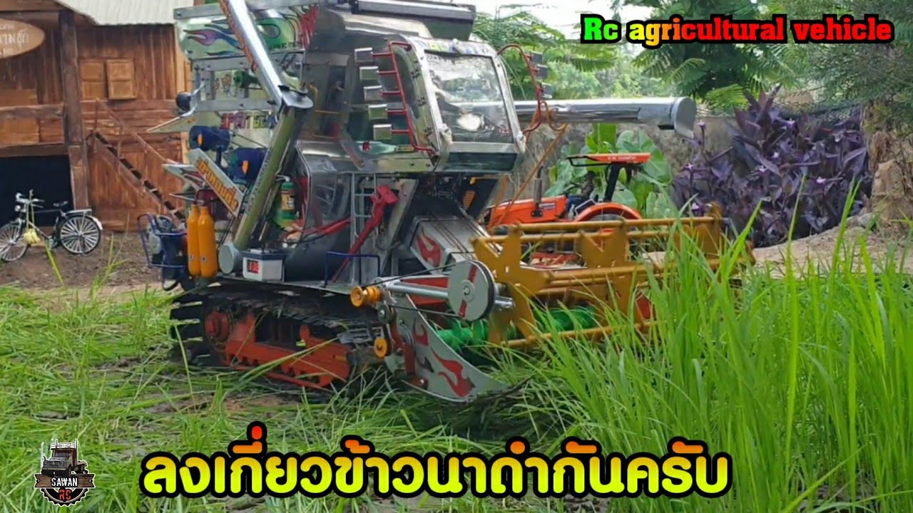 รถเกี่ยวบังคับ ลุยเกี่ยวนาดำกันดูบ้างครับ.