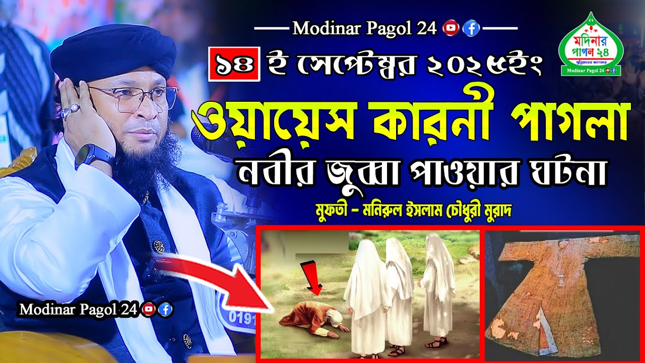 ওয়ায়েস কারনী পাগলা নবীর জুব্বা পাওয়ার ঘটনা। মুফতী মনিরুল ইসলাম চৌধুরী মুরাদ