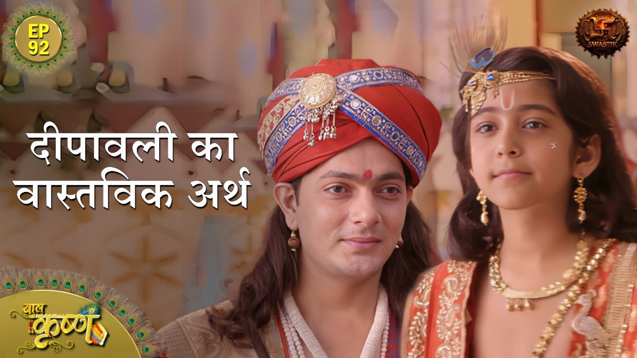 दीपावली का वास्तविक अर्थ | Episode 92 | Baal Krishna | Swastik Productions