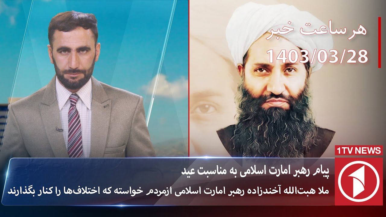 پیام رهبر امارت اسلامی به مناسبت عید