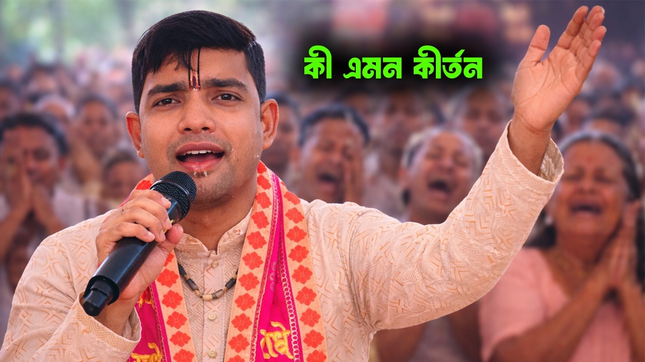 এ কী এমন কীর্তন যা শুনে সবাই কেদে অস্থির | দেবাশীষ দাস | একবার হলেও শুনুন | ভক্তিতে মুক্তি পাবেন 😭😭