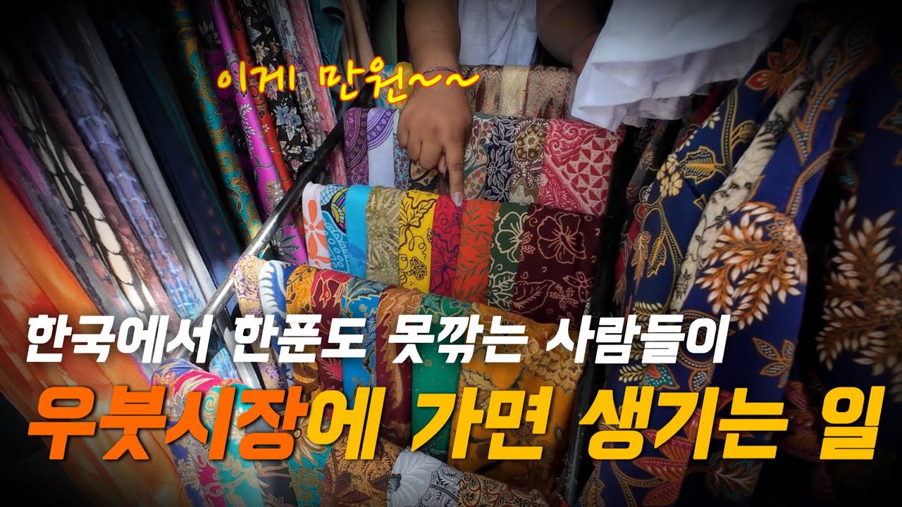 우붓 시장 흥정 브이로그💸 ㅣ 쭈구리들이 발리 로컬 시장에 가면 생기는 일  (Ubud Art Market)