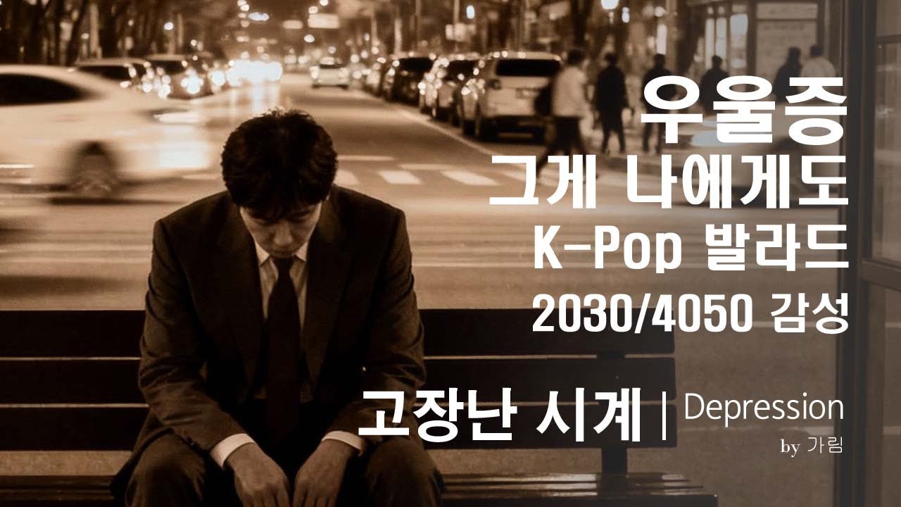 고장 난 시계(Ballad) / 가림(Garim) – Depression / 壊れた時計