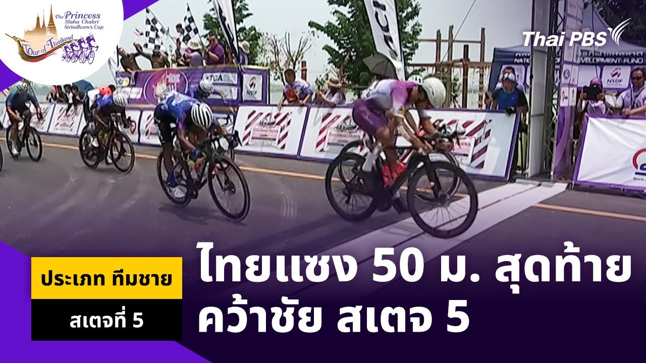 ไทยแซง 50 ม. สุดท้าย คว้าชัย สเตจ 5 | ทีมชาย สเตจที่ 5 | Tour of Thailand 2024