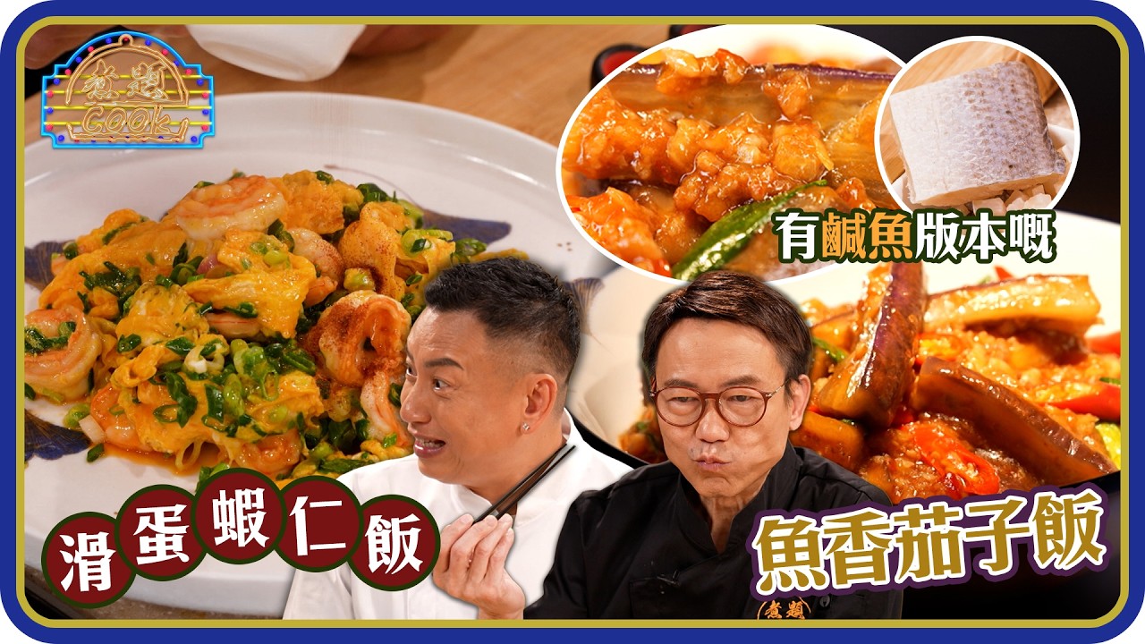 煮題Cook ｜EP54｜名貴高級版 滑蛋蝦仁飯，有鹹魚版本嘅 魚香茄子飯  ｜Ricky 張錦祥｜Jacky 余健志｜HOY
