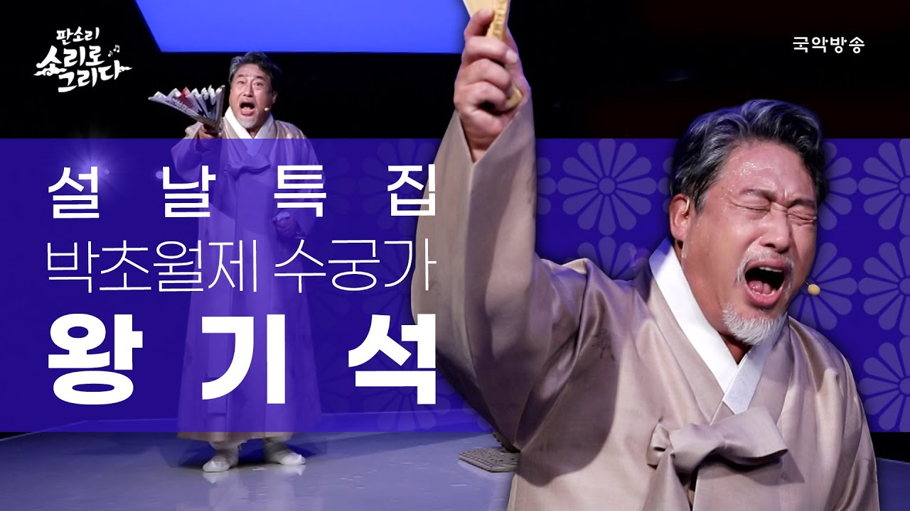 [판소리 소리로 그리다] 판소리 전설의 레전드🙋🏻‍♀️ 왕기석 - 박초월제 수궁가