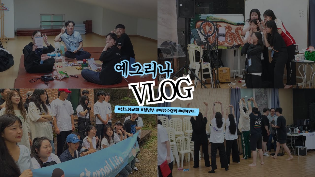 [𝐯𝐥𝐨𝐠] 2024 신도봉교회 청년부 여름수련회ㅣ비하인드 브이로그