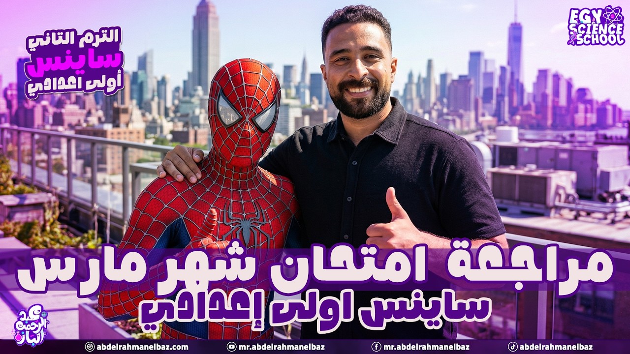 مراجعة مارس ساينس اولى اعدادي | march Revision Prep1 Science | عبدالرحمن الباز