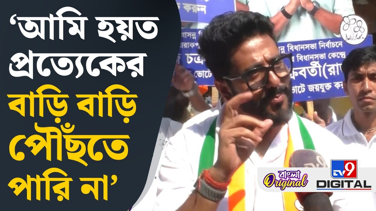 Raj Chakrabarty, WB Assembly Election 2026: আমাদের সঙ্গে আমাদের লড়াই: রাজ চক্রবর্তী | #TV9D