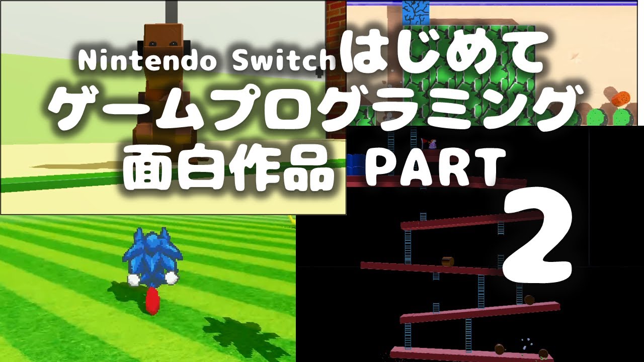 「はじめてゲームプログラミング」面白作品2:ドンキーコング、ソニック、ニンテンドッグスなど