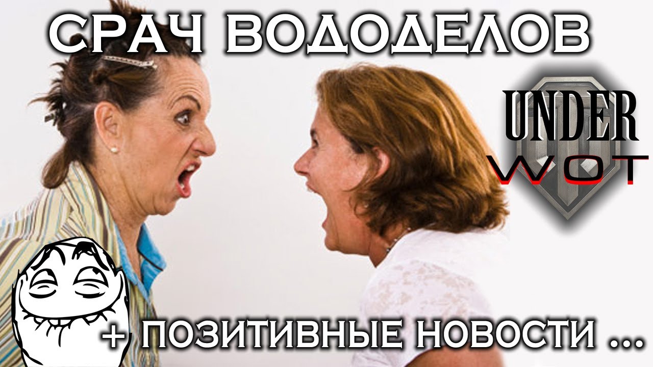 СРАЧ ВОДОДЕЛОВ + ПОЗИТИВНЫЕ НОВОСТИ ...