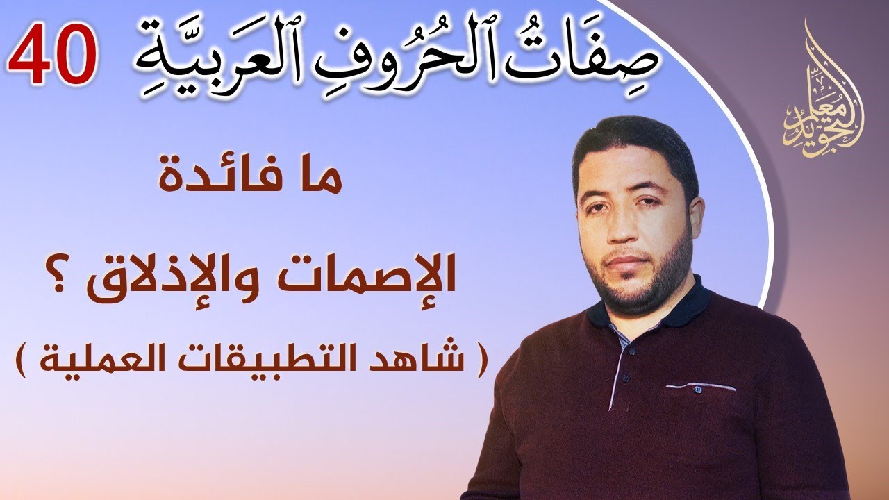 صفات الحروف العربية : الإصمات والإذلاق ( نظريا وعمليا )