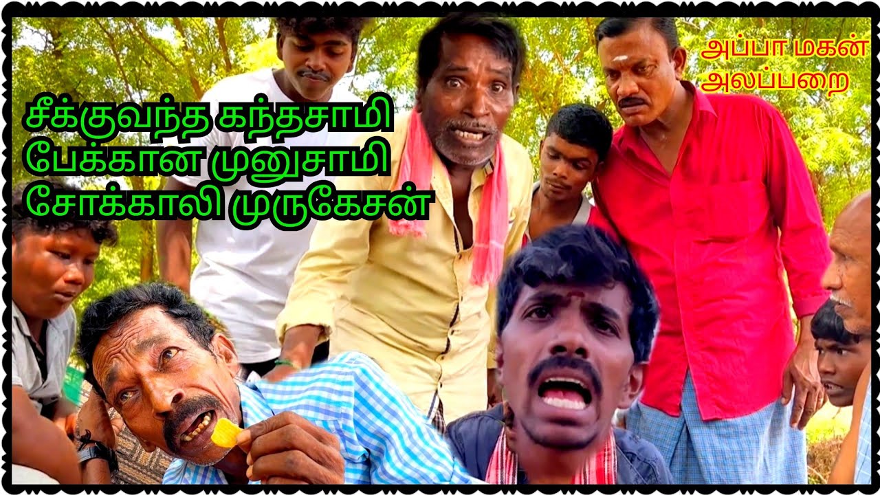 ஊருல உருண்டு கந்தசாமி உசுரு ஊசல் அப்பா மகன் அலப்பறை | Pana Matta