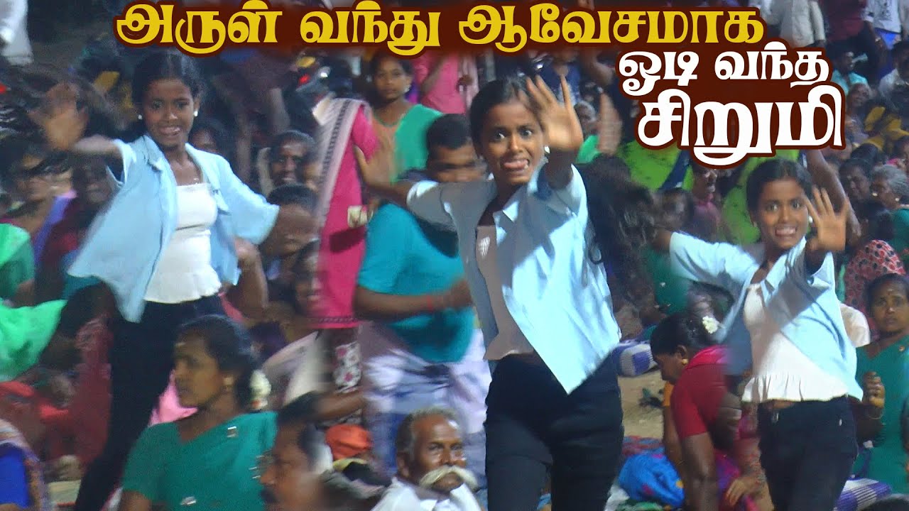 அருள் வந்து ஆவேசமாக ஓடி வந்த சிறுமி