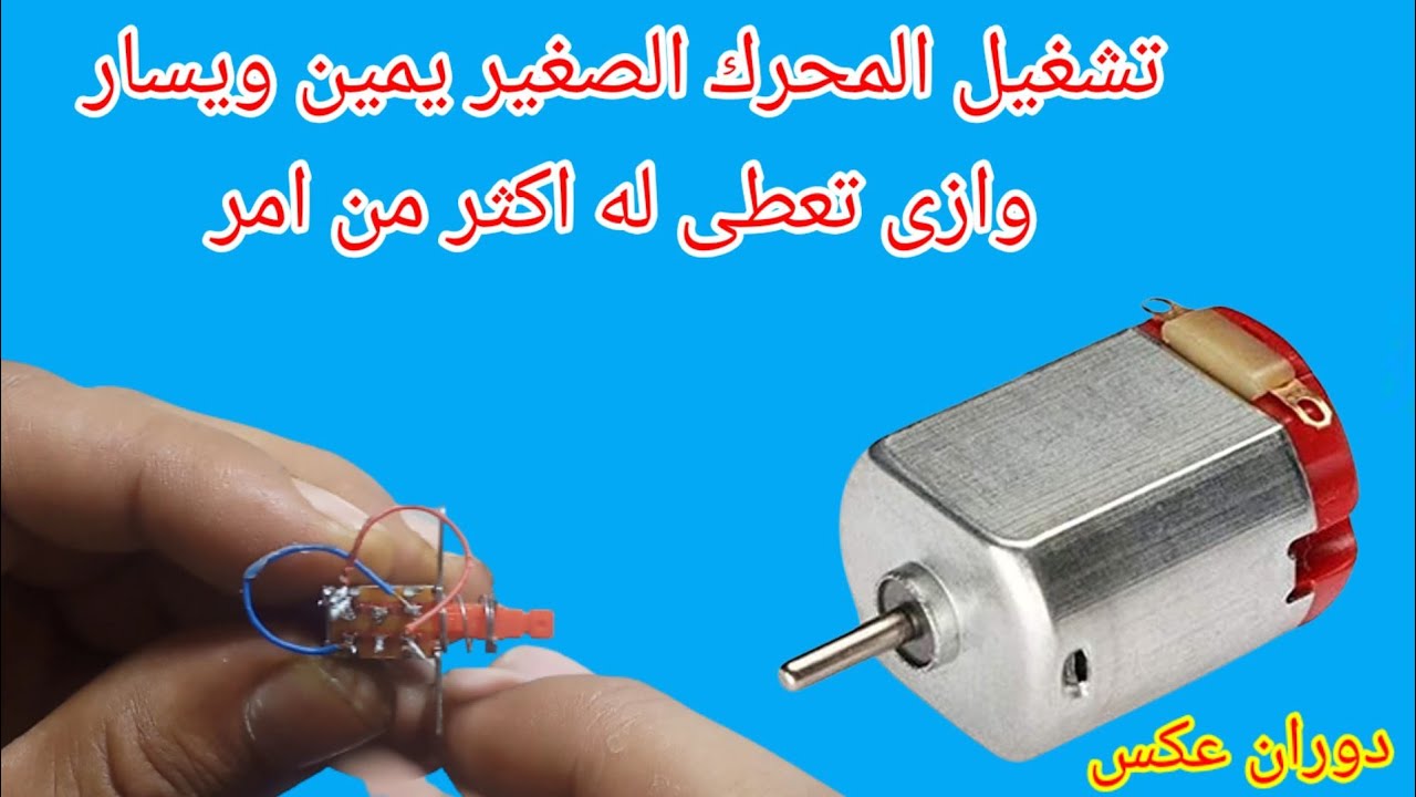 التحكم فى دوران المحرك الصغير يمين ويسار بطريقه سهله