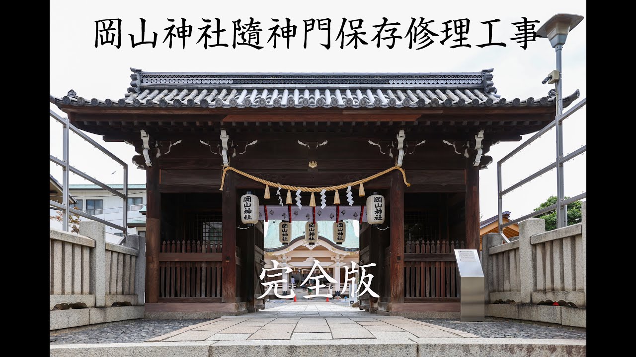 岡山神社随神門保存修理工事 完全版