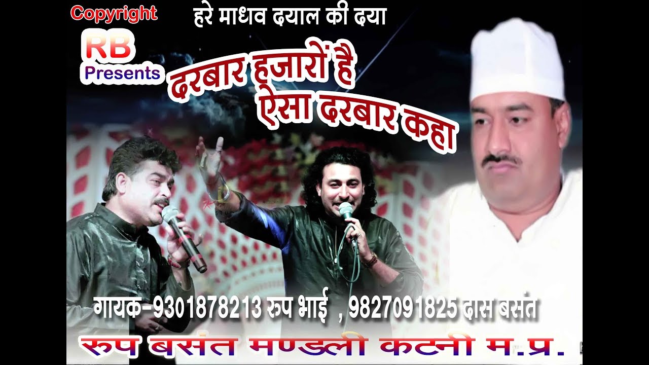 DARBAR HAZARO HAI - Roop Basant Mandli Katni (M.P.)