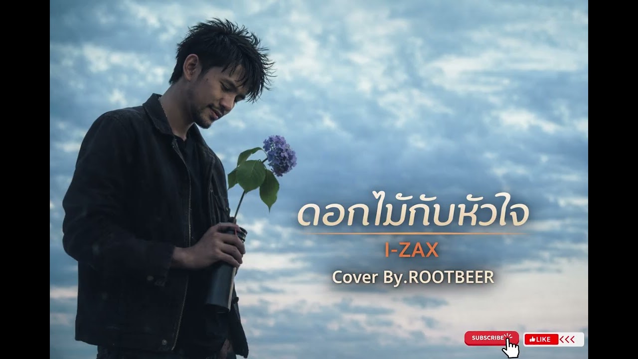 ดอกไม้กับหัวใจ   I ZAX Cover By ROOTBEER