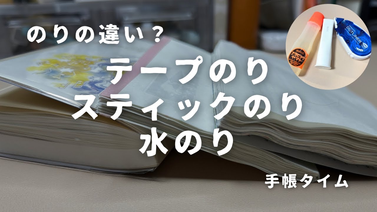 テープのり・スティックのり・水のりの違い？実際に変化を見てみた｜手帳タイム（声あり）　＃803