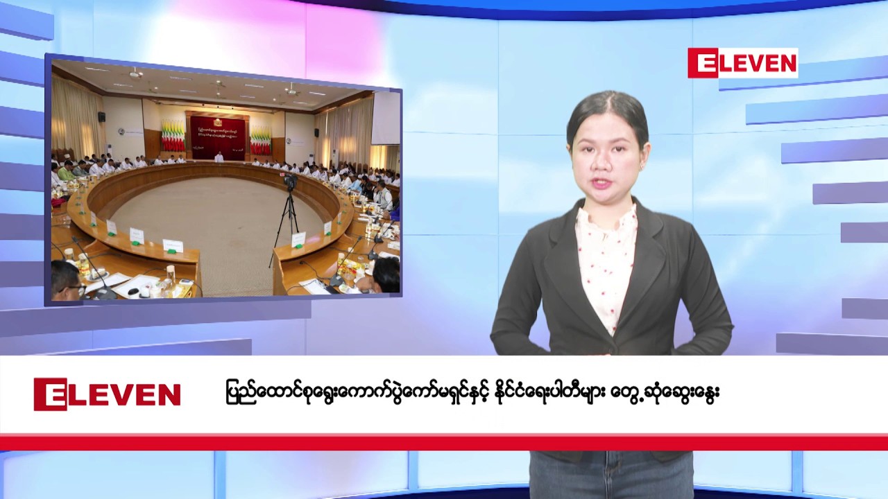 ဖေဖော်ဝါရီ ၁၄ ရက်ညပိုင်းသတင်းအစီအစဉ်
