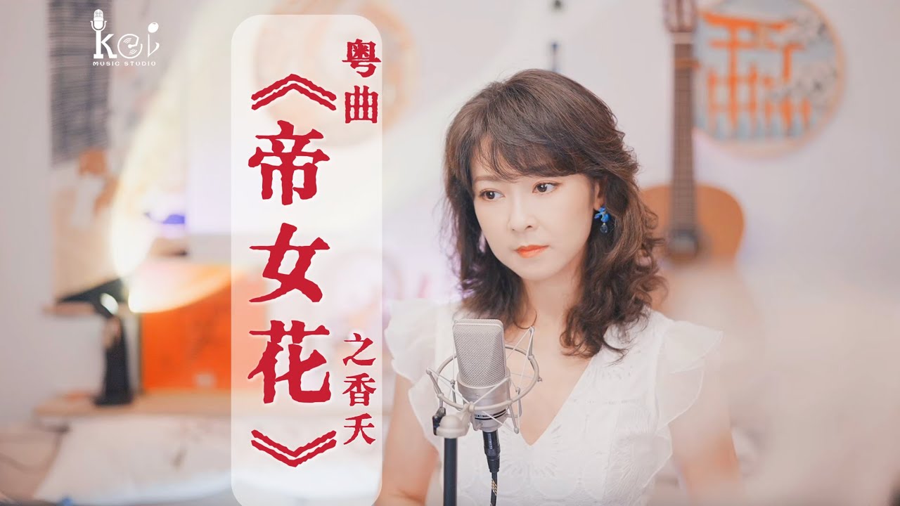 經典粵劇《帝女花》選段｜帝女花之香夭 女聲獨唱版：陳佳