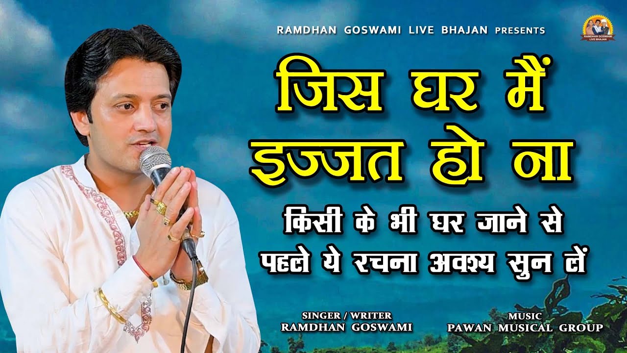 जिस घर मैं इज्जत हो ना || RAMDHAN GOSWAMI LATEST HARYANAVI MOTIVATIONAL SONG 2025