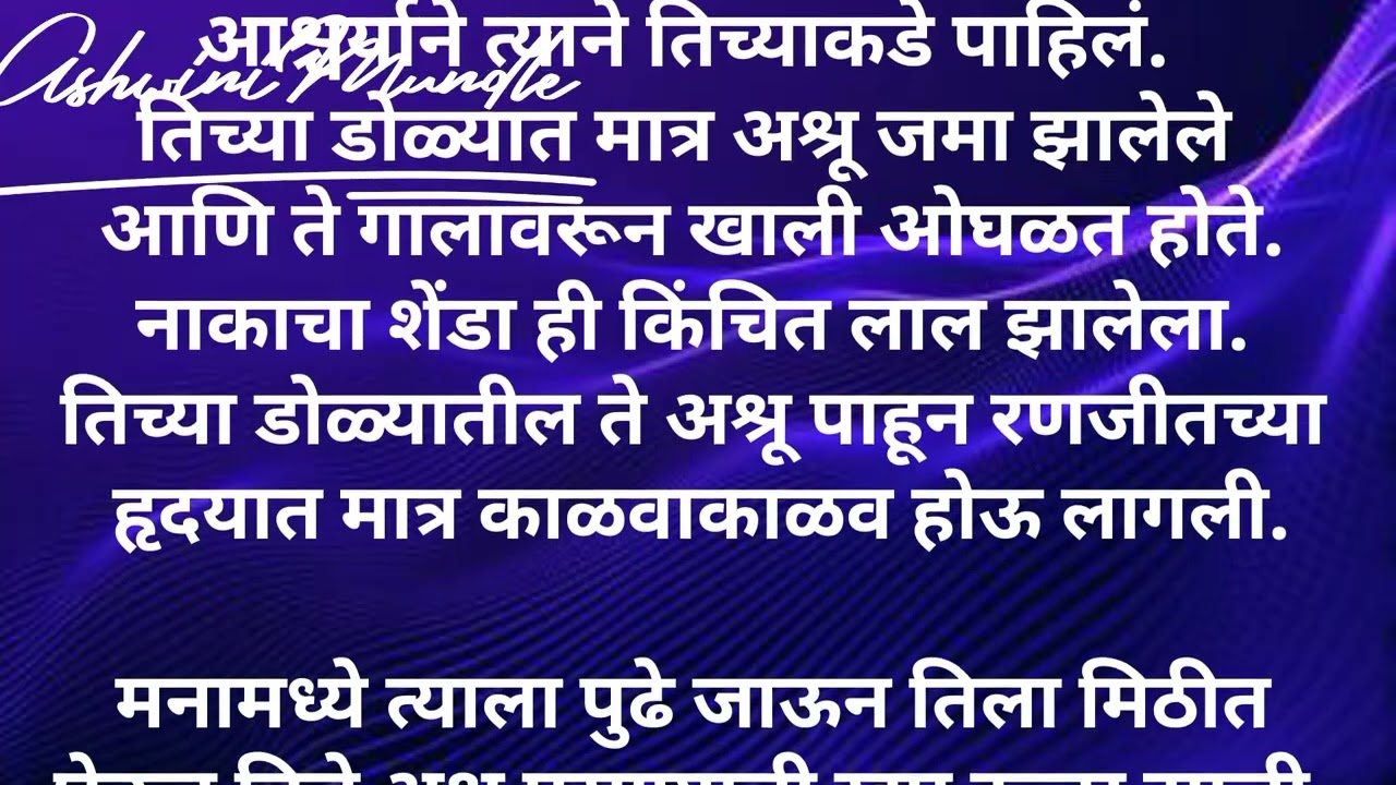 प्रेमाचे रंग भाग21एका, निरागस मुलीचीप्रेरणादायीहृदयस्पर्शी कथा आहे.#Ashwinimundle#HrudaysparshiKatha
