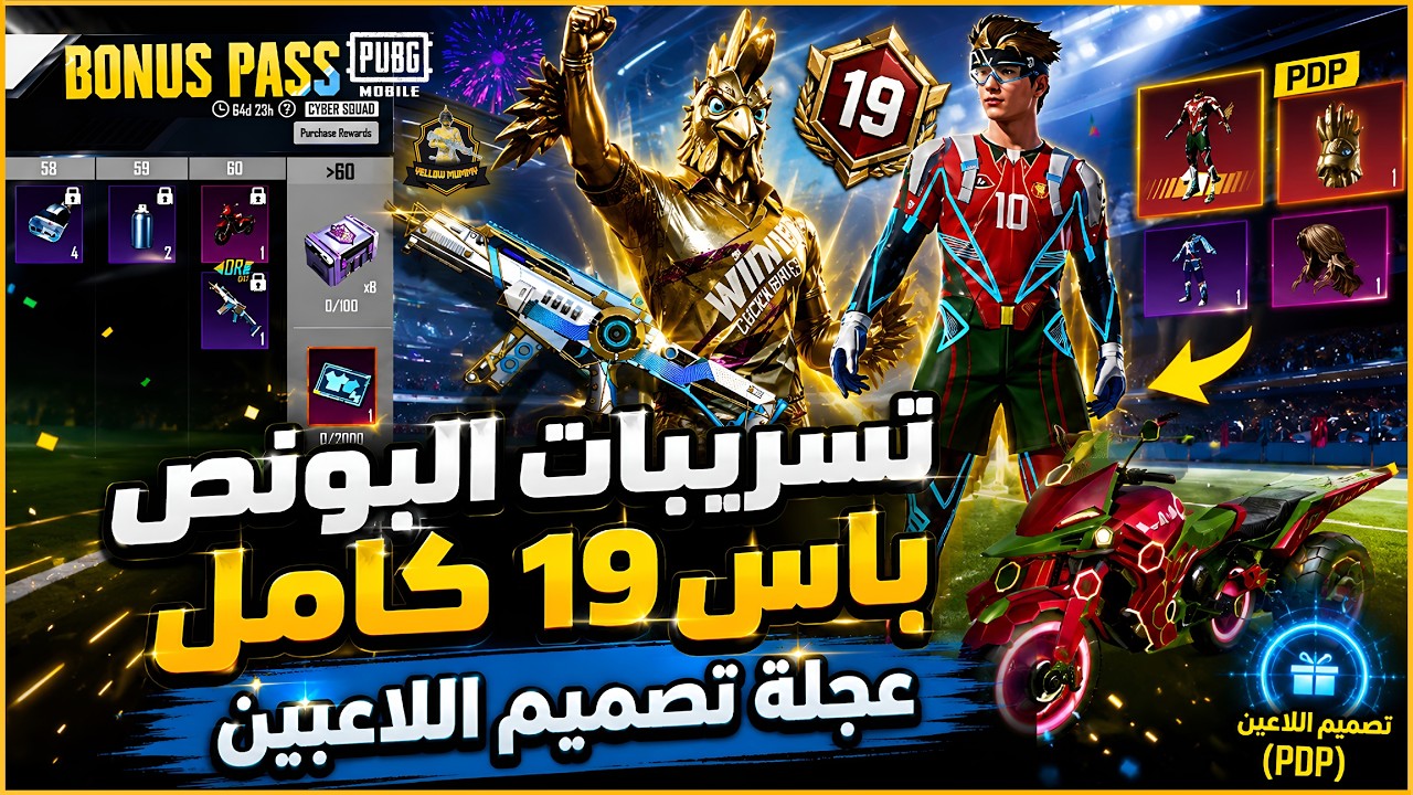 Bonus Pass 19 Full Review ✅ Bonus Pass 19 Leaks 🔥 Upcoming Player Design Lucky Spin 😍 PUBG MOBILE