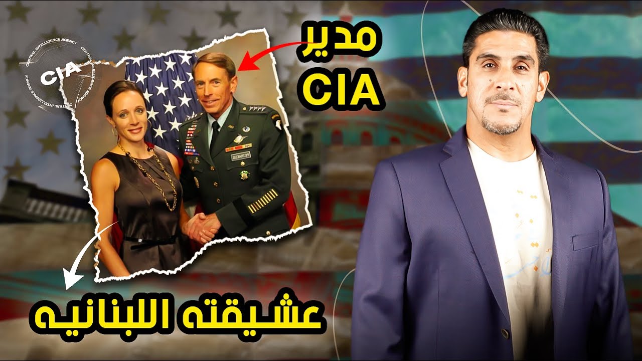 مدير ال سي آي إيه وكيف اطاحت به عشيقته اللبنانيه - ديفيد بيتريس - ياسر البحري