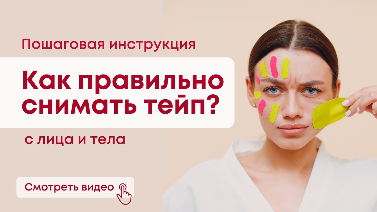 Пошаговая инструкция | Как снимать тейпы с лица? эстетическое тейпирование