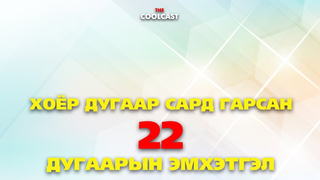 Хоёр дугаар сард гарсан 22 дугаарын эмхэтгэл