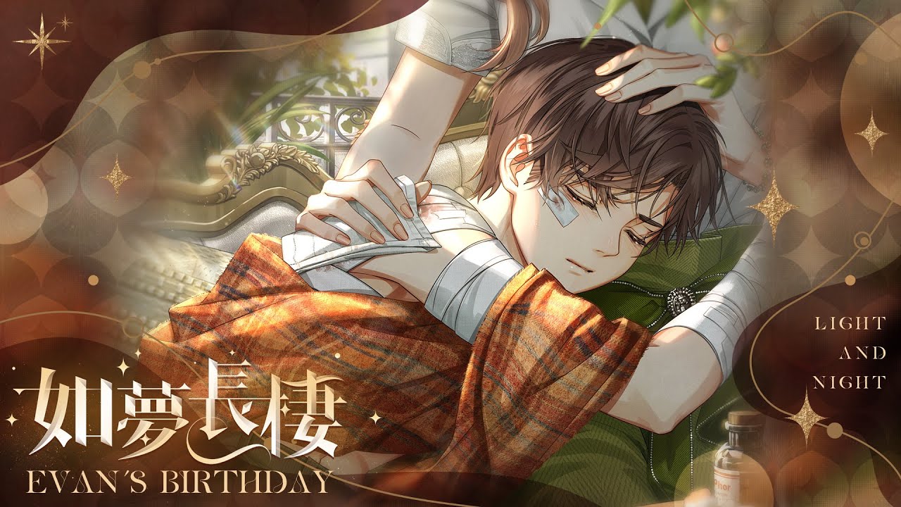 《光與夜之戀》陸沉生日限時活動──如夢長棲