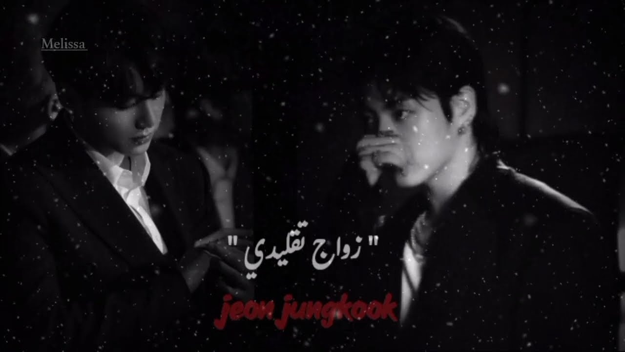 رده فعل جونغكوك عندما يكون الزواج مدبر من قبل العائلتين 